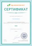 Сертификаты об участии god-ekologii-2017.ru №8879.jpg